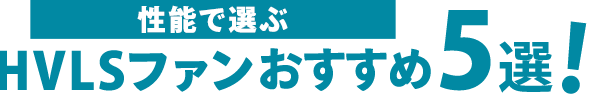 性能で選ぶHVLSファン（大型シーリングファン）